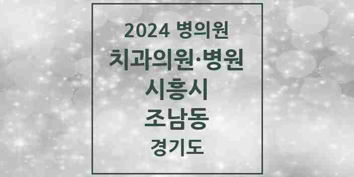 2024 조남동 치과 모음 3곳 | 경기도 시흥시 추천 리스트