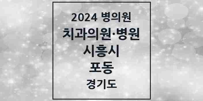 2024 포동 치과 모음 1곳 | 경기도 시흥시 추천 리스트