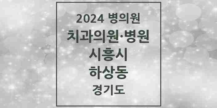 2024 하상동 치과 모음 1곳 | 경기도 시흥시 추천 리스트