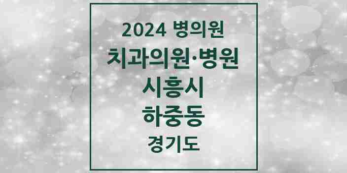 2024 하중동 치과 모음 3곳 | 경기도 시흥시 추천 리스트