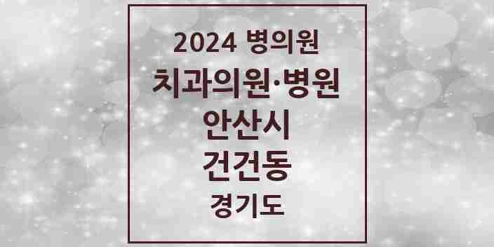 2024 건건동 치과 모음 4곳 | 경기도 안산시 추천 리스트