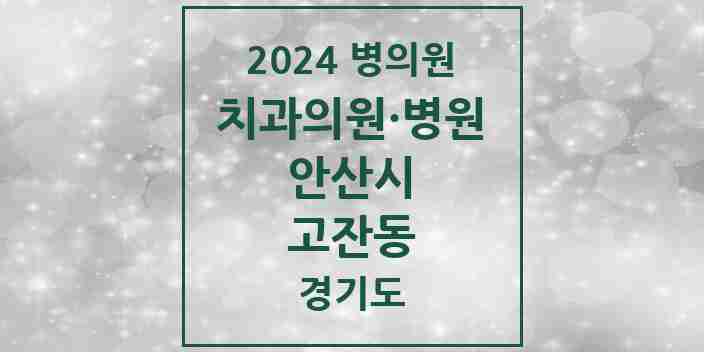 2024 고잔동 치과 모음 58곳 | 경기도 안산시 추천 리스트