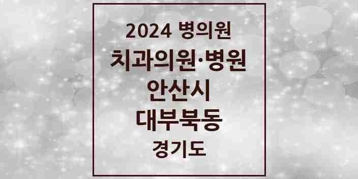 2024 대부북동 치과 모음 2곳 | 경기도 안산시 추천 리스트