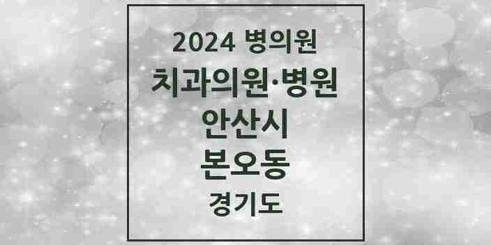 2024 본오동 치과 모음 32곳 | 경기도 안산시 추천 리스트