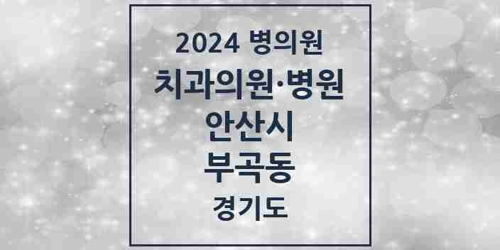 2024 부곡동 치과 모음 3곳 | 경기도 안산시 추천 리스트