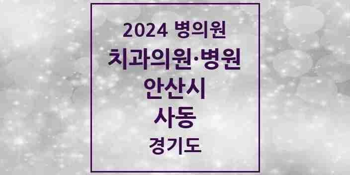 2024 사동 치과 모음 14곳 | 경기도 안산시 추천 리스트