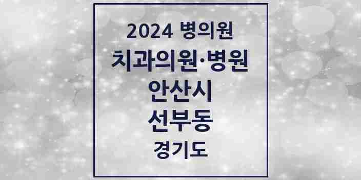 2024 선부동 치과 모음 22곳 | 경기도 안산시 추천 리스트