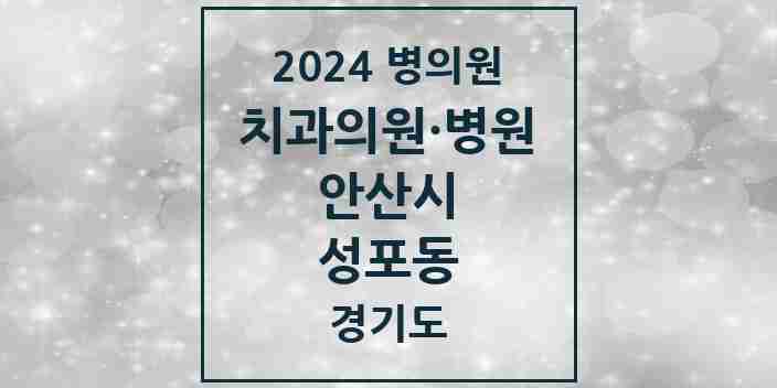 2024 성포동 치과 모음 9곳 | 경기도 안산시 추천 리스트