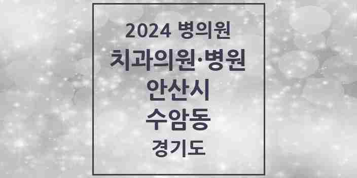 2024 수암동 치과 모음 1곳 | 경기도 안산시 추천 리스트