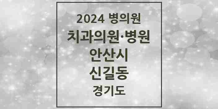 2024 신길동 치과 모음 4곳 | 경기도 안산시 추천 리스트