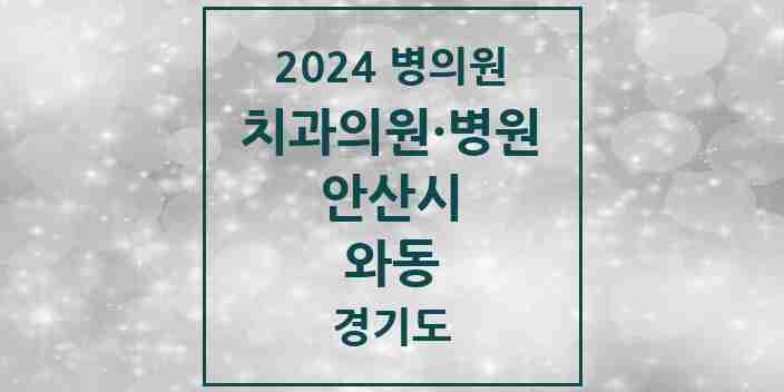 2024 와동 치과 모음 5곳 | 경기도 안산시 추천 리스트