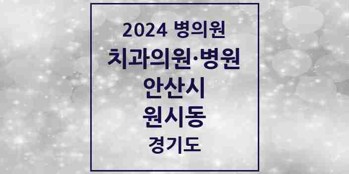 2024 원시동 치과 모음 3곳 | 경기도 안산시 추천 리스트