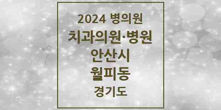 2024 월피동 치과 모음 8곳 | 경기도 안산시 추천 리스트