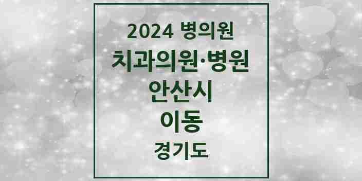 2024 이동 치과 모음 9곳 | 경기도 안산시 추천 리스트