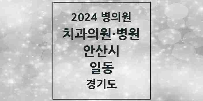 2024 일동 치과 모음 5곳 | 경기도 안산시 추천 리스트