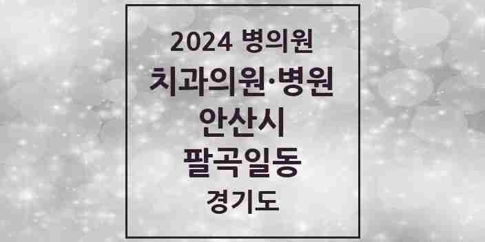 2024 팔곡일동 치과 모음 1곳 | 경기도 안산시 추천 리스트