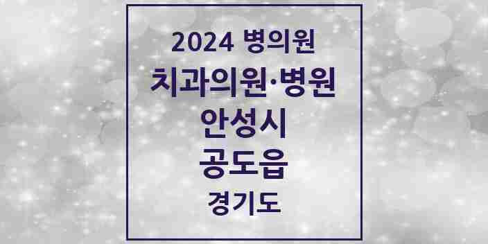 2024 공도읍 치과 모음 15곳 | 경기도 안성시 추천 리스트