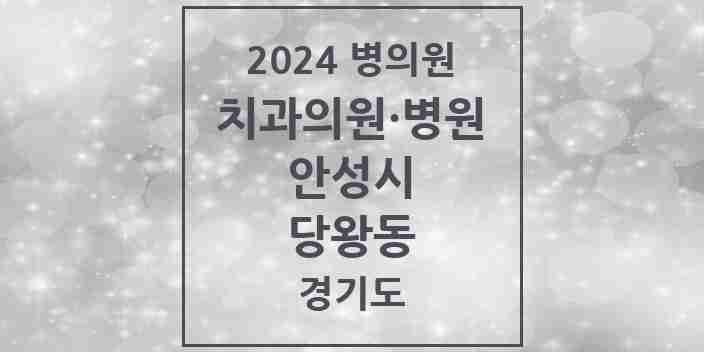 2024 당왕동 치과 모음 3곳 | 경기도 안성시 추천 리스트