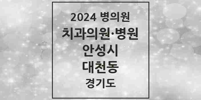 2024 대천동 치과 모음 3곳 | 경기도 안성시 추천 리스트