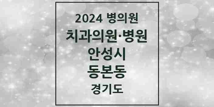 2024 동본동 치과 모음 2곳 | 경기도 안성시 추천 리스트