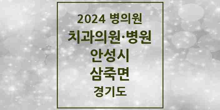 2024 삼죽면 치과 모음 2곳 | 경기도 안성시 추천 리스트