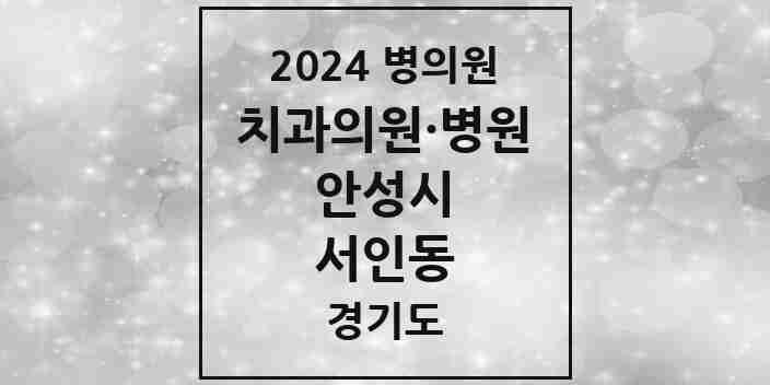 2024 서인동 치과 모음 6곳 | 경기도 안성시 추천 리스트