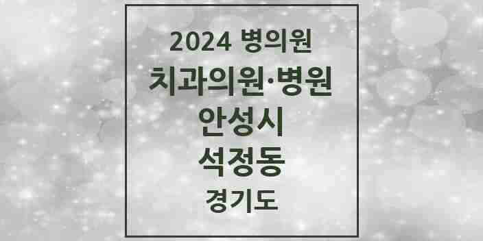 2024 석정동 치과 모음 13곳 | 경기도 안성시 추천 리스트