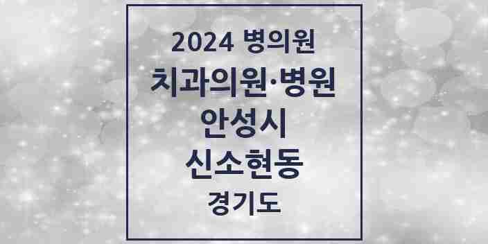 2024 신소현동 치과 모음 1곳 | 경기도 안성시 추천 리스트