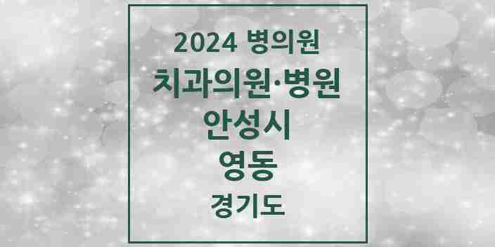 2024 영동 치과 모음 3곳 | 경기도 안성시 추천 리스트