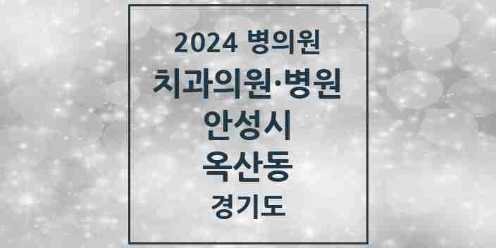 2024 옥산동 치과 모음 2곳 | 경기도 안성시 추천 리스트