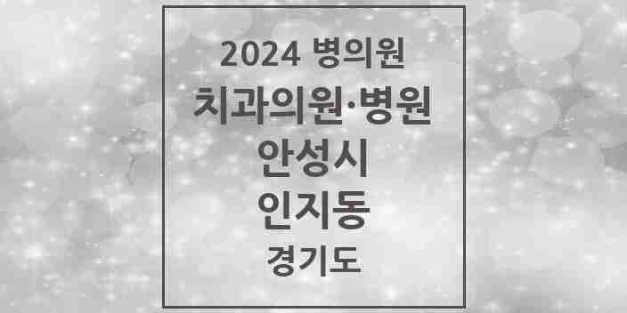 2024 인지동 치과 모음 1곳 | 경기도 안성시 추천 리스트