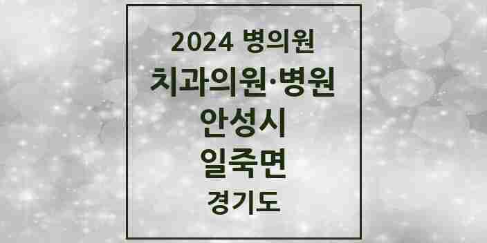 2024 일죽면 치과 모음 3곳 | 경기도 안성시 추천 리스트