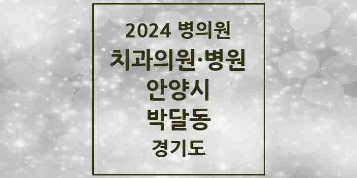 2024 박달동 치과 모음 11곳 | 경기도 안양시 추천 리스트