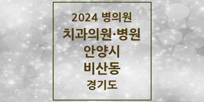 2024 비산동 치과 모음 36곳 | 경기도 안양시 추천 리스트