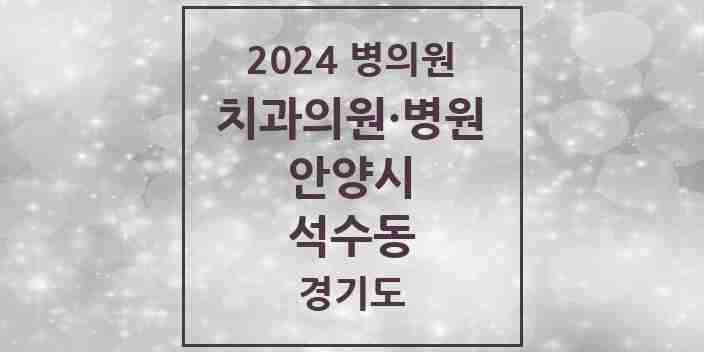 2024 석수동 치과 모음 13곳 | 경기도 안양시 추천 리스트