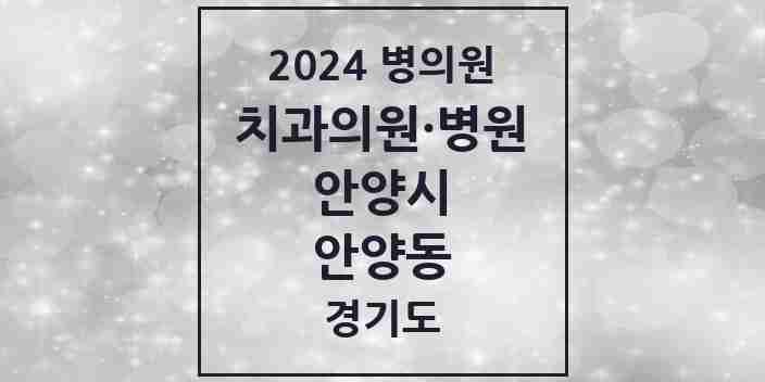 2024 안양동 치과 모음 72곳 | 경기도 안양시 추천 리스트