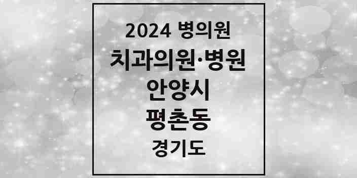 2024 평촌동 치과 모음 21곳 | 경기도 안양시 추천 리스트