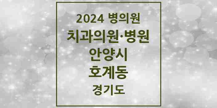 2024 호계동 치과 모음 65곳 | 경기도 안양시 추천 리스트