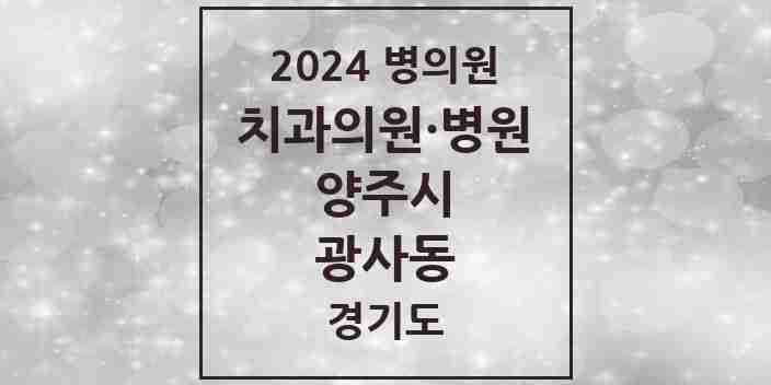 2024 광사동 치과 모음 9곳 | 경기도 양주시 추천 리스트