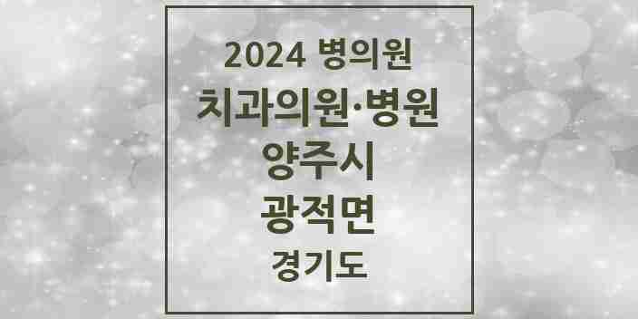 2024 광적면 치과 모음 3곳 | 경기도 양주시 추천 리스트