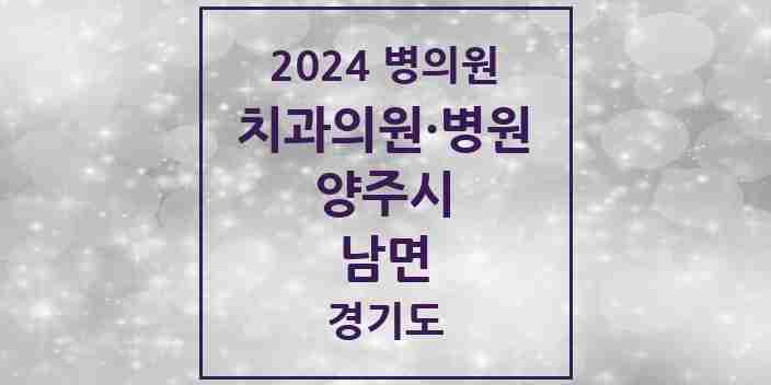 2024 남면 치과 모음 1곳 | 경기도 양주시 추천 리스트