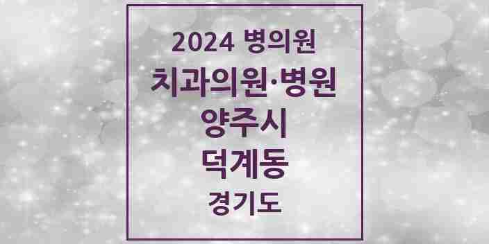 2024 덕계동 치과 모음 9곳 | 경기도 양주시 추천 리스트