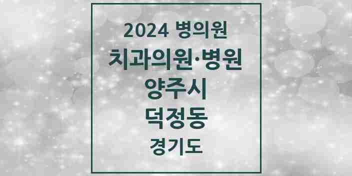 2024 덕정동 치과 모음 9곳 | 경기도 양주시 추천 리스트