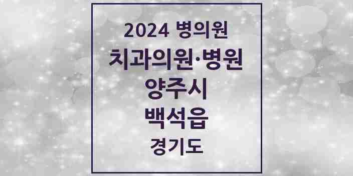 2024 백석읍 치과 모음 6곳 | 경기도 양주시 추천 리스트