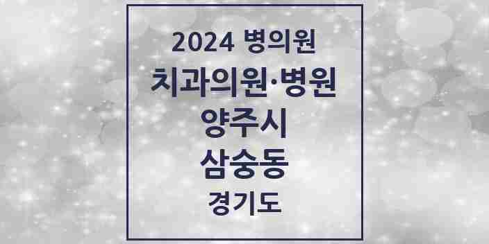 2024 삼숭동 치과 모음 4곳 | 경기도 양주시 추천 리스트