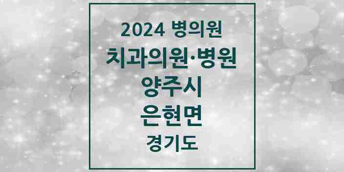 2024 은현면 치과 모음 1곳 | 경기도 양주시 추천 리스트