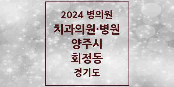 2024 회정동 치과 모음 1곳 | 경기도 양주시 추천 리스트