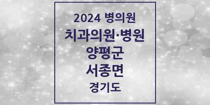 2024 서종면 치과 모음 1곳 | 경기도 양평군 추천 리스트