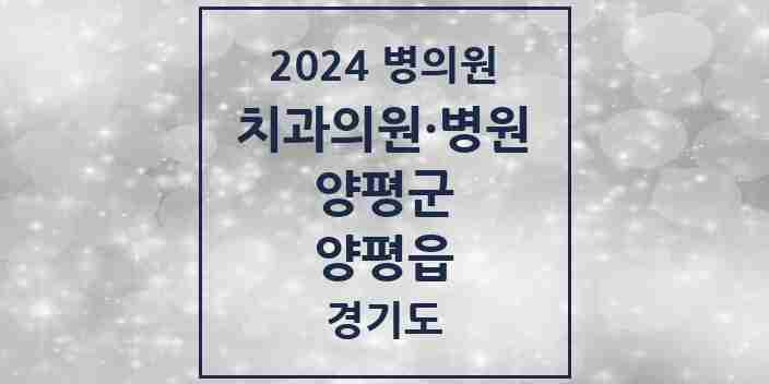 2024 양평읍 치과 모음 20곳 | 경기도 양평군 추천 리스트