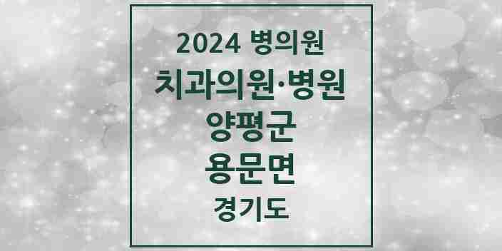 2024 용문면 치과 모음 6곳 | 경기도 양평군 추천 리스트